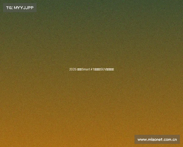 2025 斯玛特Smart #1——电动SUV脱颖而出? 2025 斯玛特Smart #1——电动SUV脱颖而出?